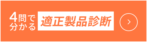 4問で分かる適正製品診断